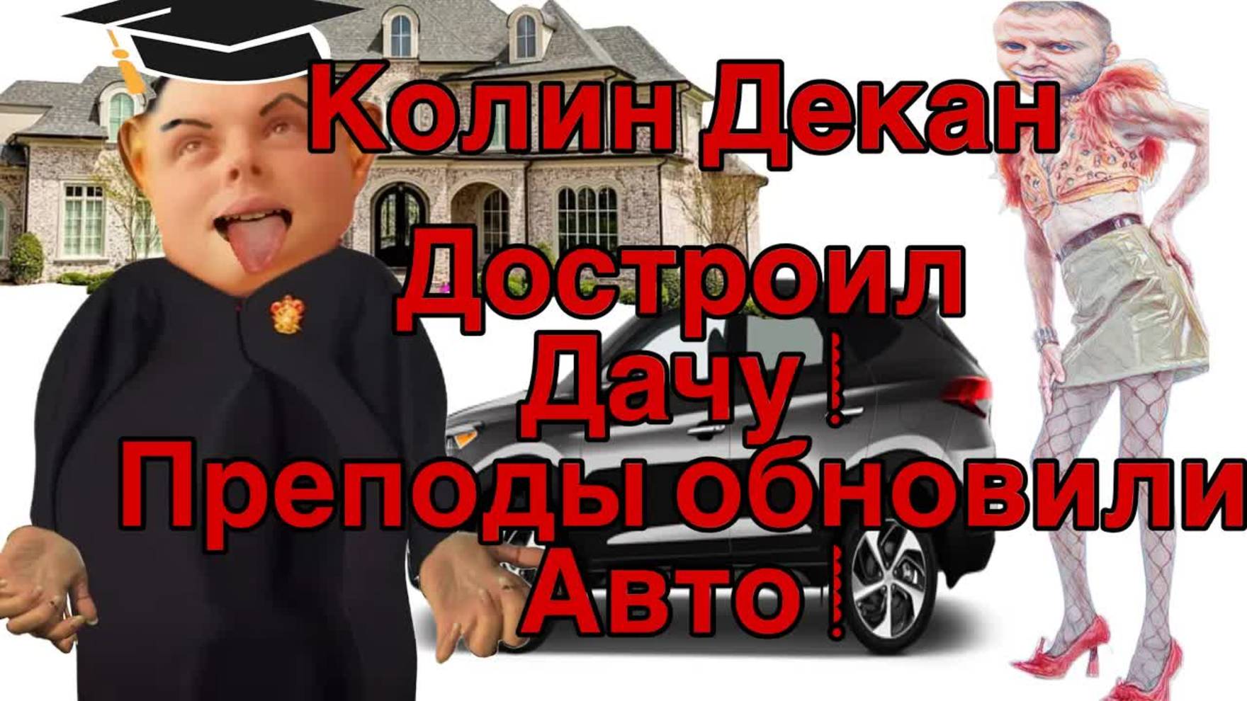 Все о всех знаю -Коля ДОСТРОИЛ ДЕКАНУ ДАЧУ-  Как Коля сдал экзамены- Севка возомнил себя элитой