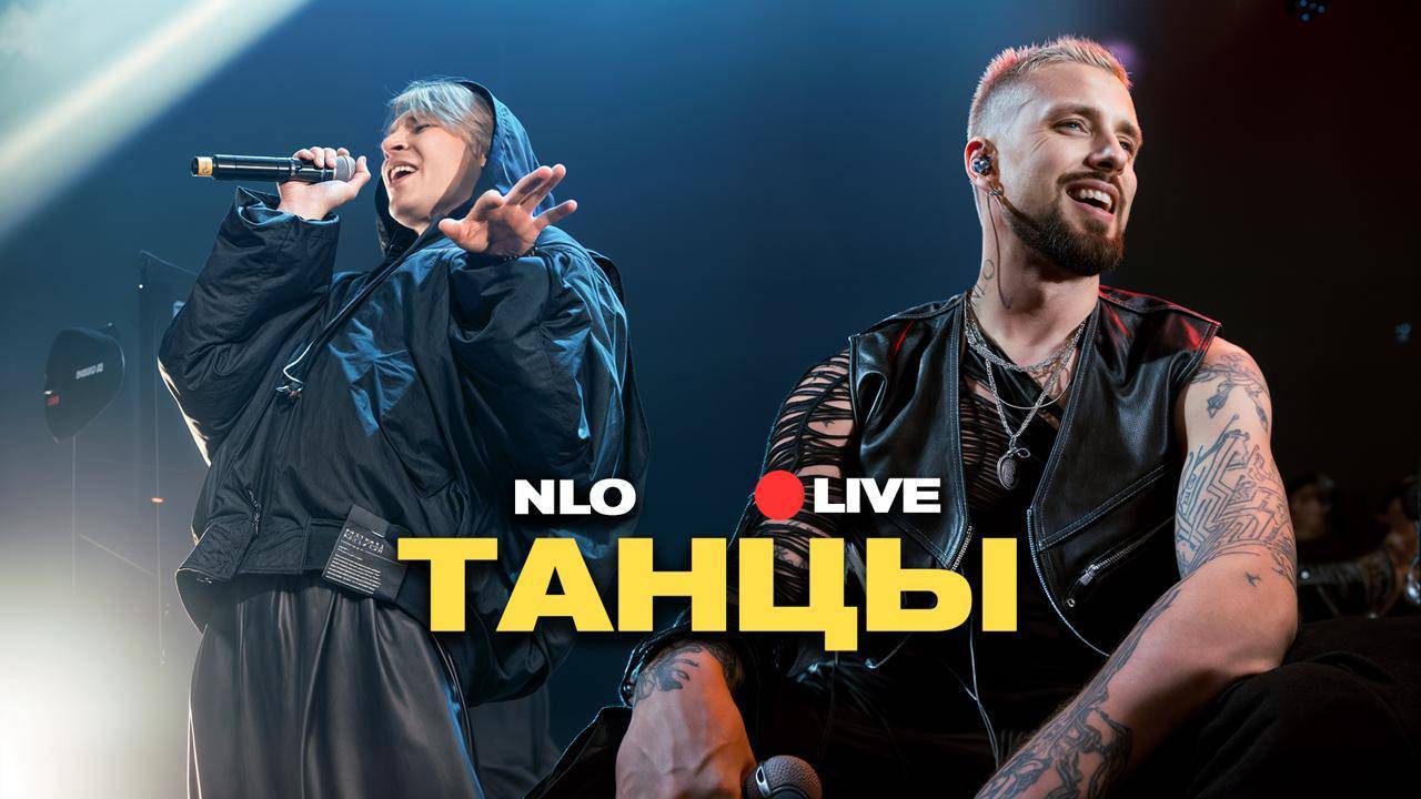 NLO - Танцы (Live, живой звук)