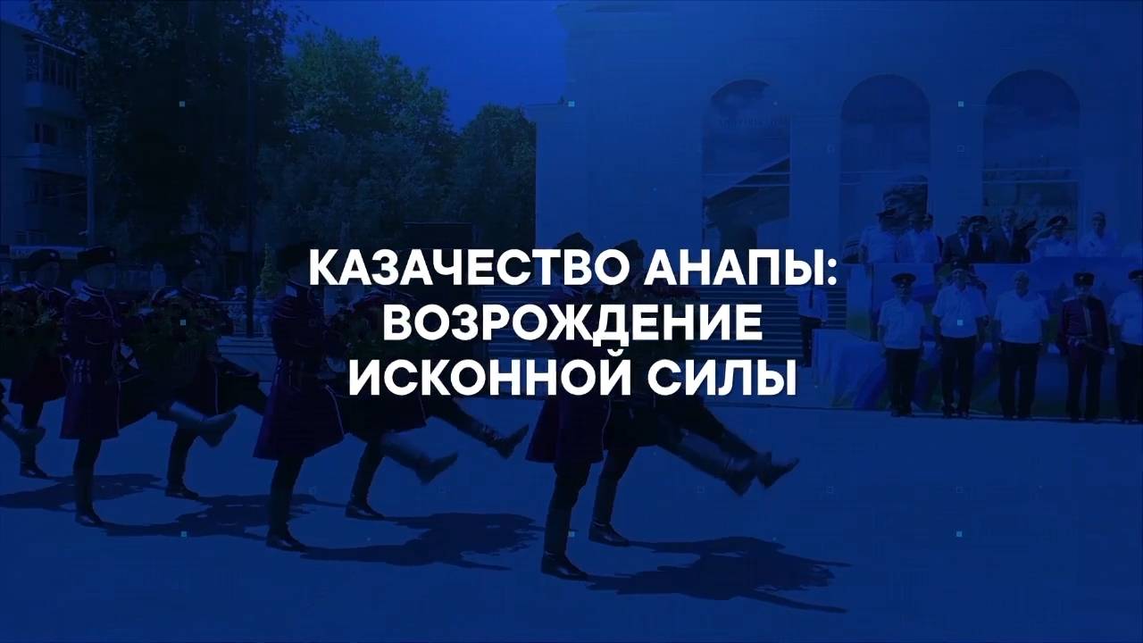 Казачество Анапы: Возрождение исконной силы