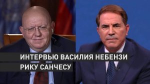 О сути ООН, влиянии Трампа и конфликте на Украине: Василий Небензя дал интервью Рику Санчесу