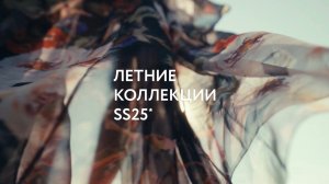 Летние коллекции SS25