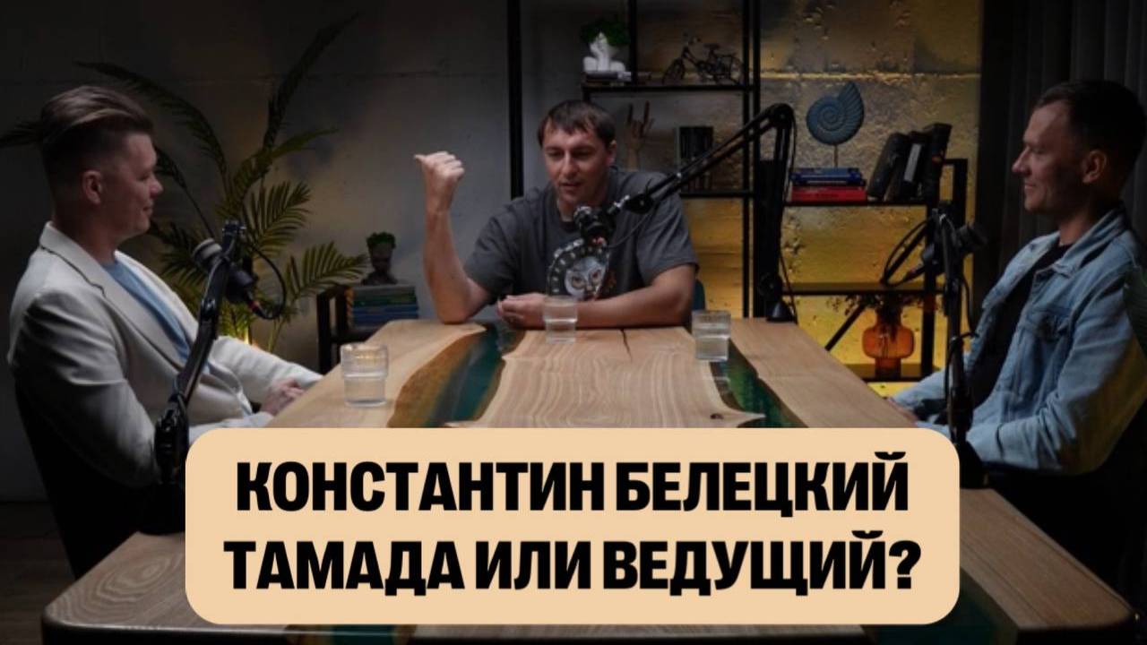 Константин Белецкий держит марку ТОП-ведущих Владивостока