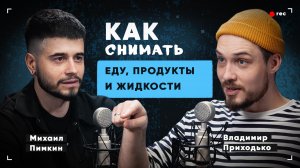 Тейблтоп съёмки: Как заставить колбасу делать сальто и "Я не резала его эти мужские трусы"
