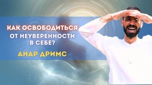 Почему у нас рождается неуверенность?
