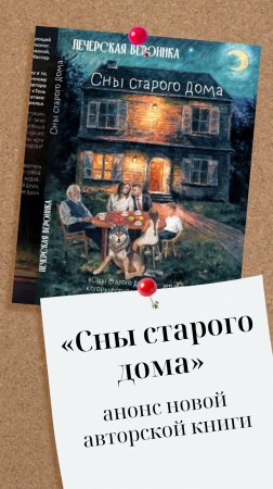 Книга «Сны старого дома»: нейросказки для взрослых #психолог #книга #психология #нлп