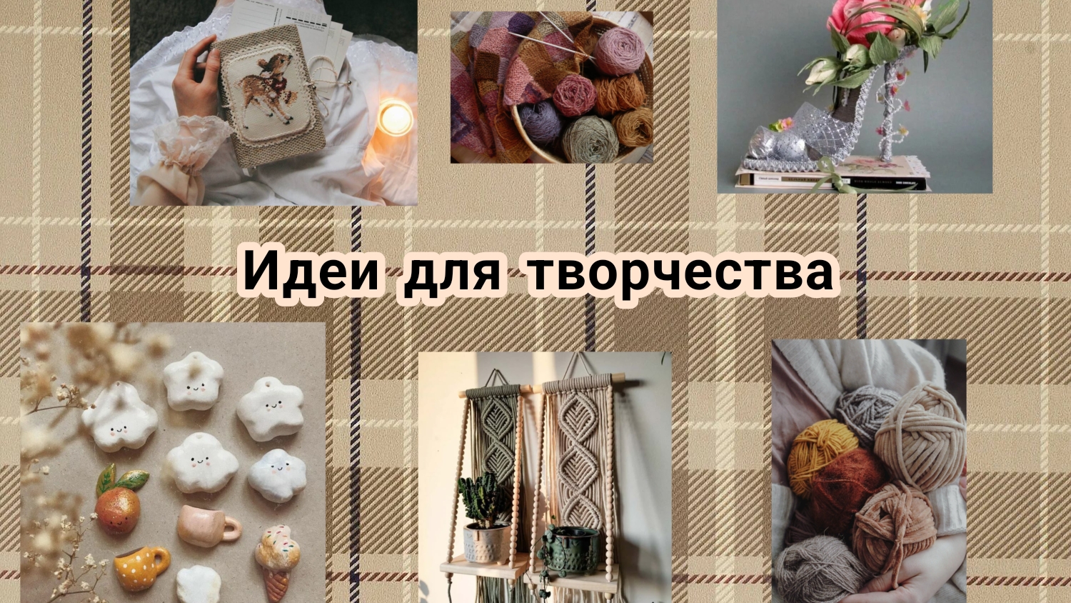 Идеи для творчества☕