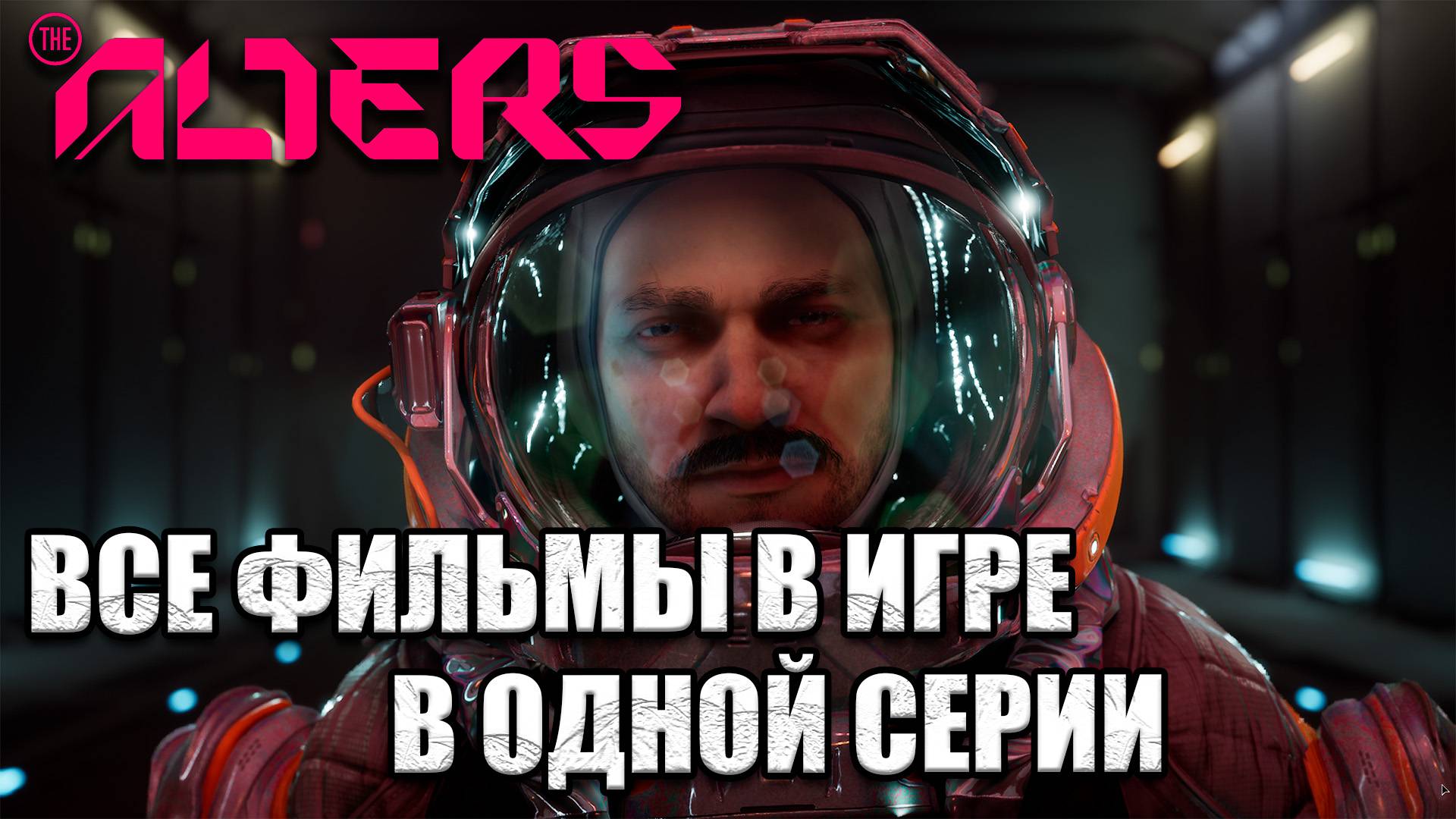 The Alters - Все фильмы игры в одной серии - прохождение игры - часть 28 смотреть онлайн