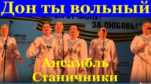 Песня Дон ты вольный Песни народные казачьи Ансамбль Станичники