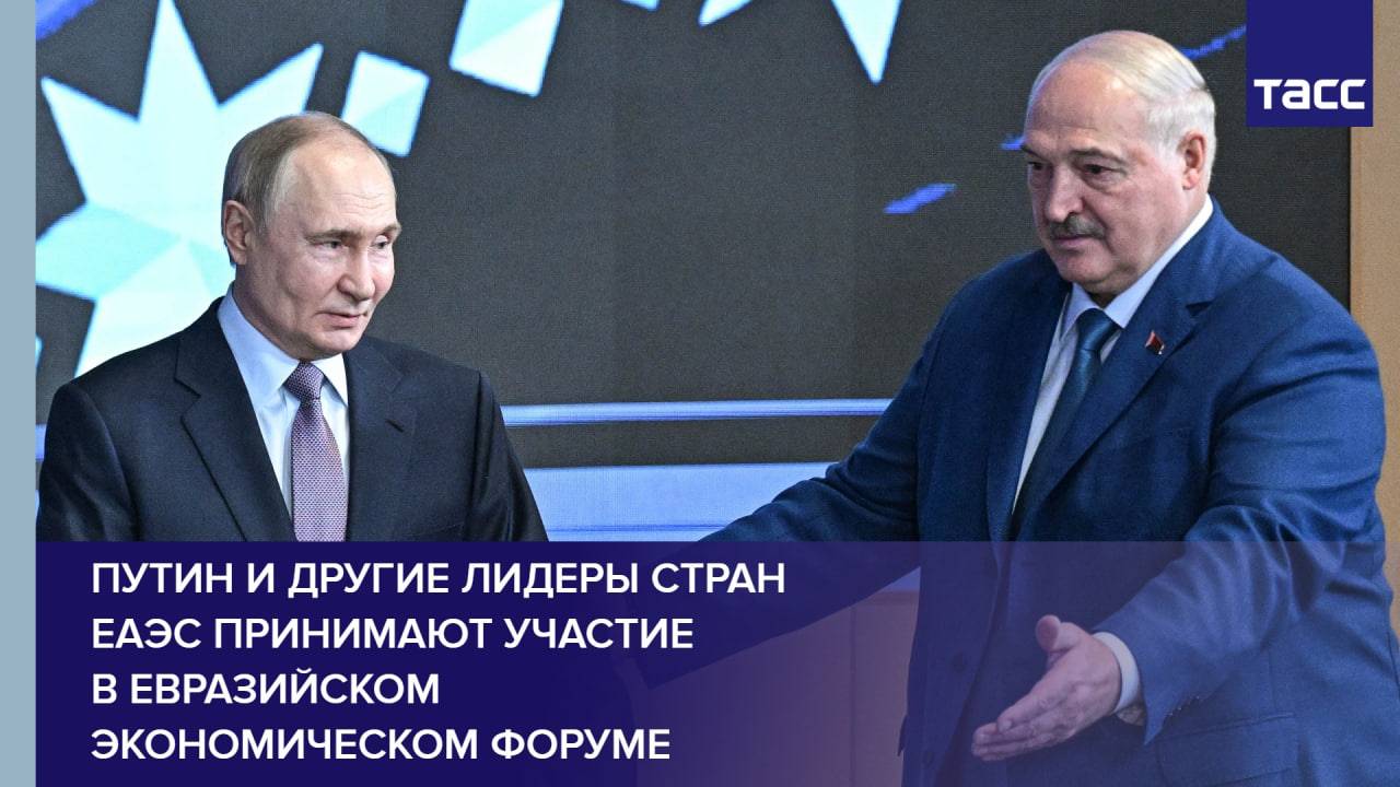 Путин и другие лидеры стран ЕАЭС принимают участие в Евразийском экономическом форуме