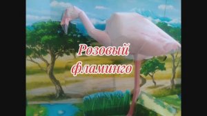 Розовый фламинго из бумаги своими руками.
