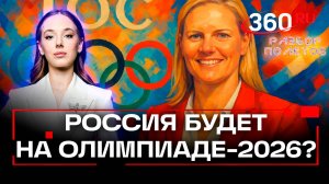 Кирсти Ковентри новая глава МОК. Шанс или или иллюзия для российских спортсменов. Разбор полетов