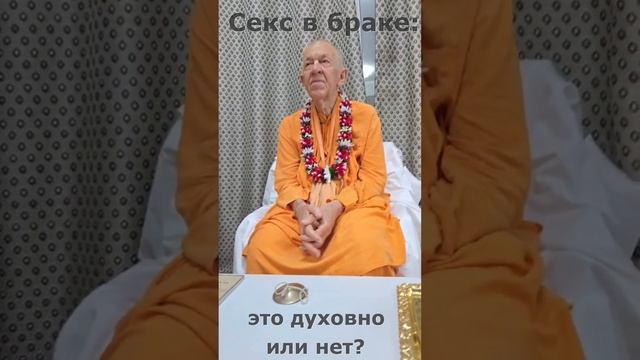 Секс в браке: это духовно или нет? - ЕС БВВ Нарасимха Махарадж отвечает на вопросы