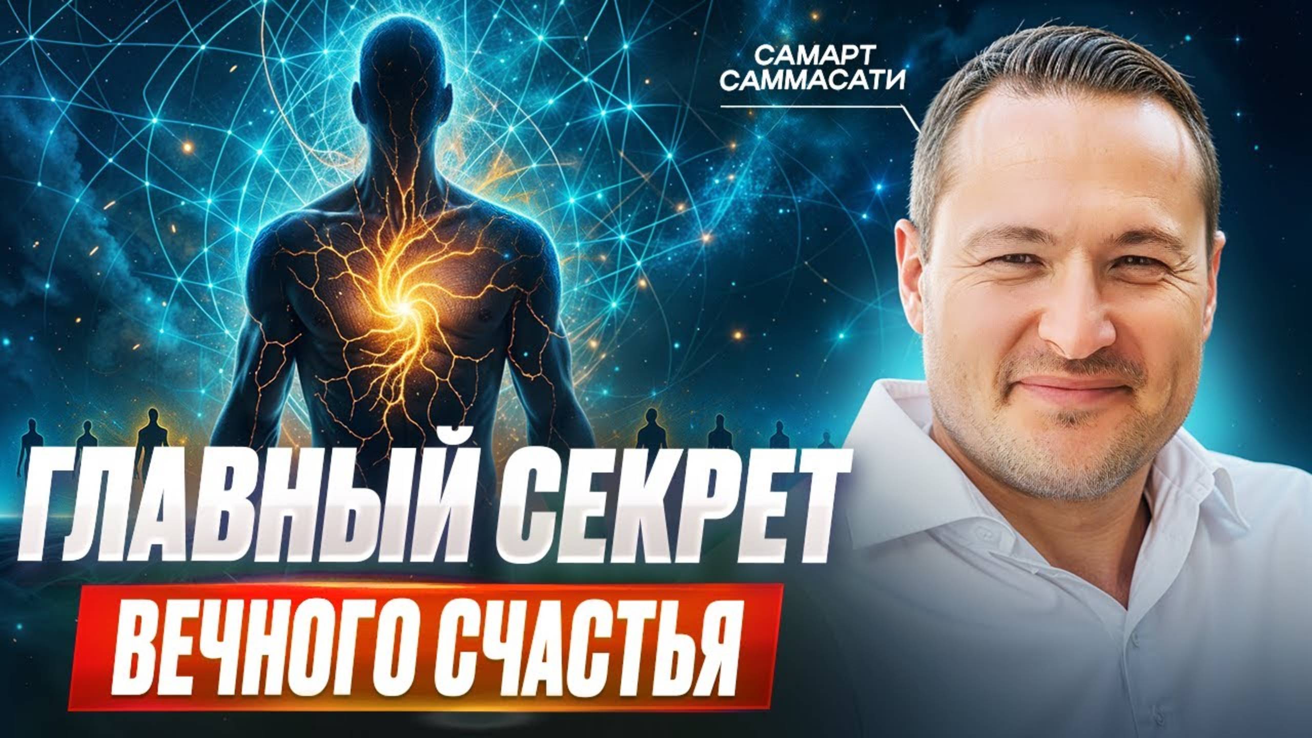 Секрет ВЕЧНОГО СЧАСТЬЯ, который знают единицы! Самарт Саммасати про Счастье