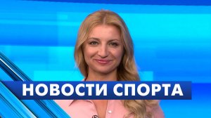 Новости спорта / 27 июня