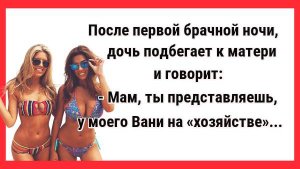 После Первой брачной ночи... Новые Анекдоты! Свежие Анекдоты! Юмор! Смешные анекдоты!