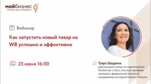 Вебинар «Как запустить новый товар на WB успешно и эффективно»