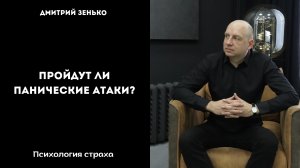 Когда пройдут панические атаки.