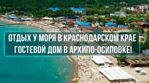 🔥 ОТДЫХ У МОРЯ В КРАСНОДАРСКОМ КРАЕ — 2-МЕСТНЫЙ НОМЕР + ДОП.МЕСТО! 🌊