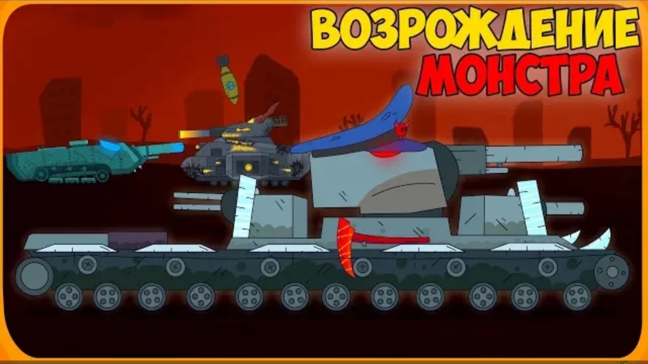 Возрождение монстра! Финал - Мультики про танки