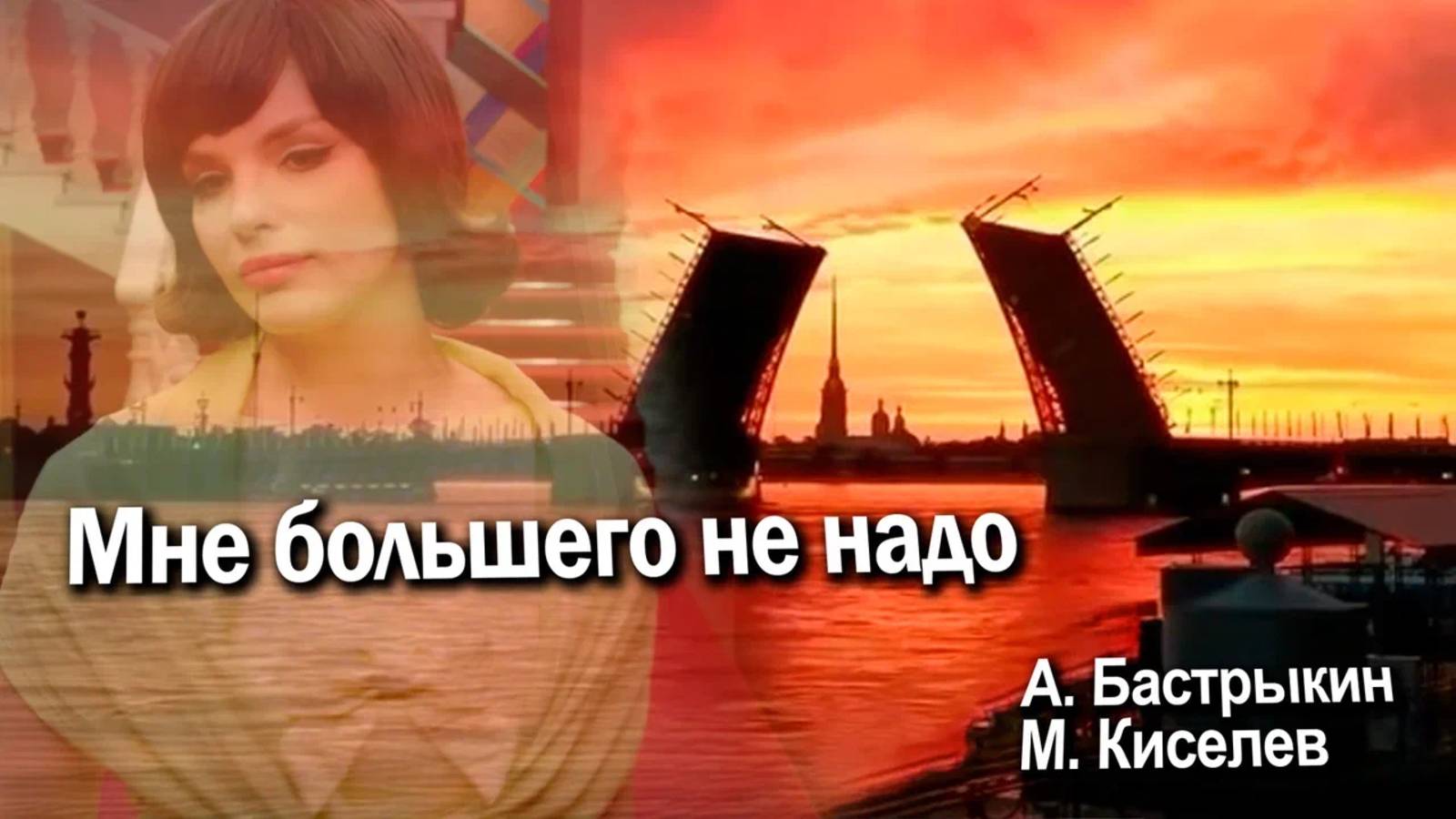 А. Бастрыкин, М. Киселев Мне большего не надо