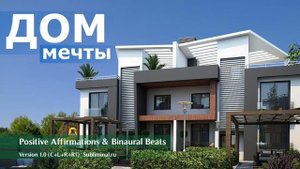 Получи дом своей мечты. Скрытые аффирмации для приобретения дома. Саблиминал