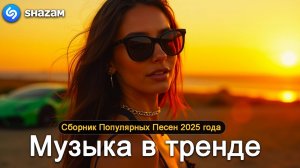 ХИТЫ 2025♫ ЛУЧШИЕ ПЕСНИ ГОДА 💥 ТОП РУССКАЯ МУЗЫКА 🎵 НОВИНКИ, ТРЕНДЫ И САМЫЕ ГОРЯЧИЕ ТРЕКИ ОНЛАЙН