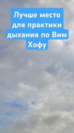 Лучшее место для практики дыхания по Виму Хофу