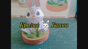 Кролик Банни из бумаги