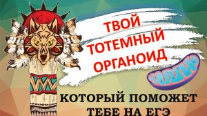 ЕГЭ по биологии. Органоиды клетки. Выбери свой тотемный органоид