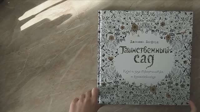 Видео обзор на раскраску-антистресс "Таинственный сад" Джоанна Бэсфорд Coloring Book Johanna Basford