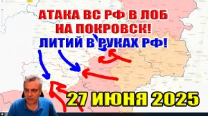 Атака ВС РФ в ЛОБ на Покровск! Взлом обороны ВСУ на Запорожье! 27 июня 2025