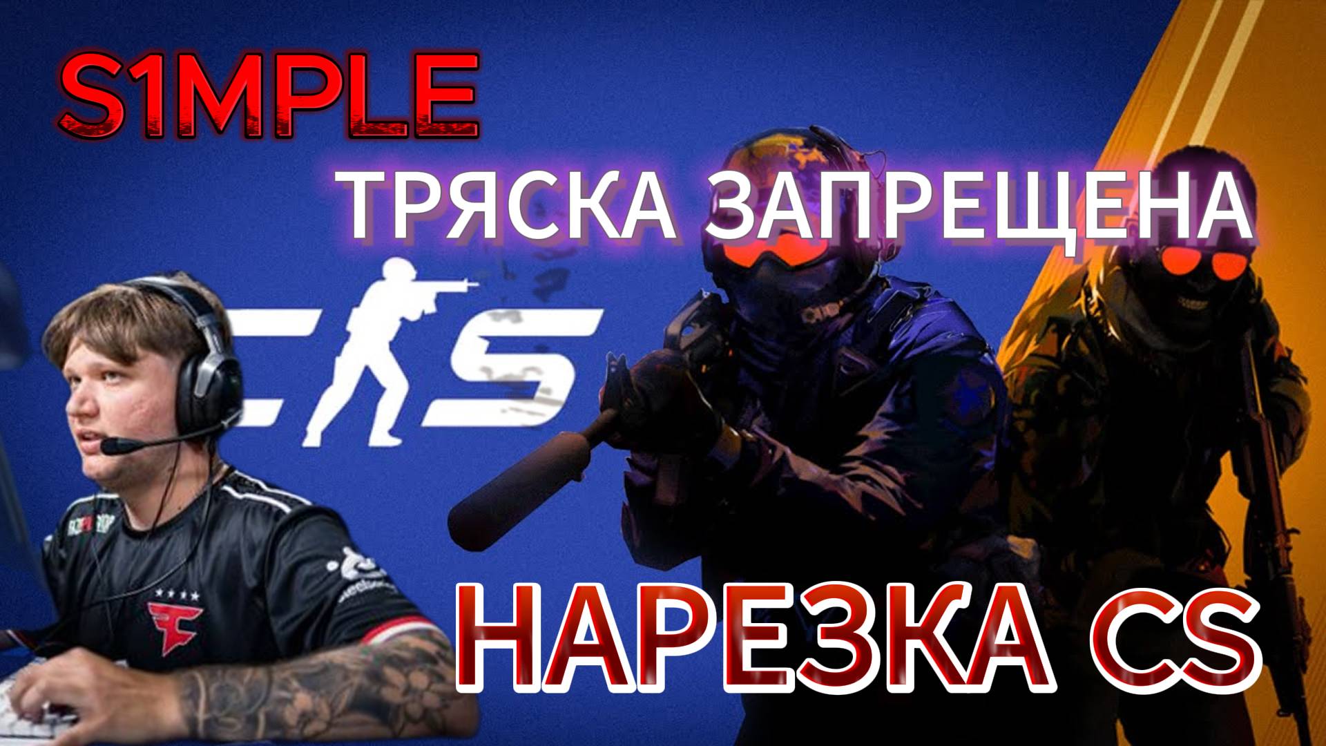 s1mple, причина тряски? | НАРЕЗКА CS 2