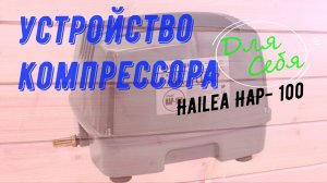 Компрессор для септика hailea HAP- 80\100\120 Работа компрессора в септике Принцип работы Ремонт