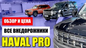 Все внедорожники от HAVAL PRO, H3, H5, H7, H9. Обзор и цена.