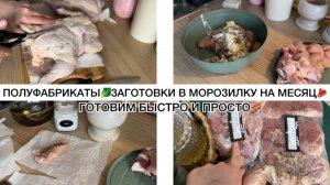 🥬ПОЛУФАБРИКАТЫ🍗ЗАГОТОВКИ В МОРОЗИЛКУ НА МЕСЯЦ🥩ГОТОВИМ БЫСТРО И ПРОСТО🥓