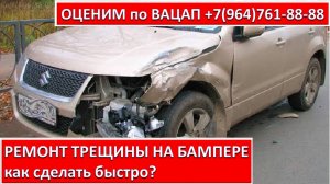 РЕМОНТ ТРЕЩИНЫ НА БАМПЕРЕ