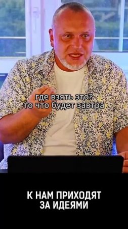 К нам приходят за идеями. Данил Алексеев #ДВАлексеев #shorts #sorts #рек #идея #инсайд