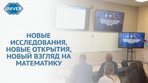 ТАЙНЫ МАТЕМАТИКИ: КФУ ОТКРЫВАЕТ НОВЫЕ ГОРИЗОНТЫ НАУКИ