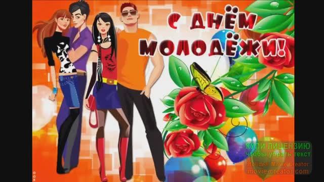 28 ИЮНЯ С ДНЁМ МОЛОДЁЖИ! КАЙФУЙ ПОКА МОЛОДОЙ!
