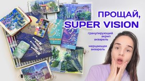Обзор и рисование с SUPER VISION гранулирующая акварель акрил
