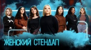 Новый выпуск женского стендапа. Смотреть онлайн без регистрации и рекламы.
