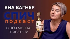 Спич. Яна Вагнер: рехабы для писателей, исследование страха, жизнь после успеха «Эпидемии»