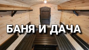 Дача и баня в одном строении!