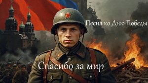 Спасибо за мир - песня ко Дню Победы 9 Мая