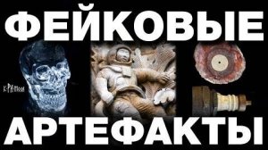 ⚡ Топ-5 фейковых ДОПОТОПНЫХ артефактов