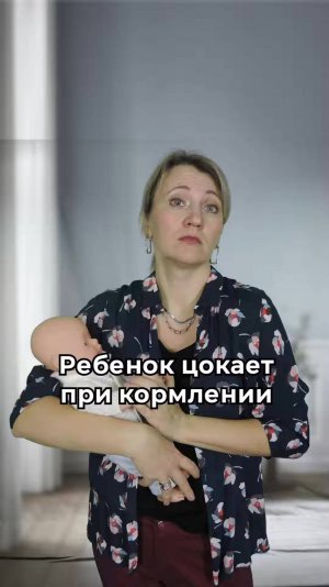 Ребенок цокает при кормлении с хорошими прибавками в весе