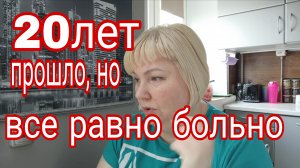 27-06-2025 ВРОДЕ 20 ЛЕТ ПРОШЛО, НО ВСЕ РАВНО СЛЁЗЫ * СО СТОРОНЫ ВИДНЕЕ