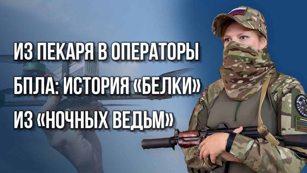 Как поймать дрон ВСУ и выжить: удивительная история оператора БПЛА «Белки» о 300 метрах до жизни