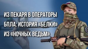 Как поймать дрон ВСУ и выжить: удивительная история оператора БПЛА «Белки» о 300 метрах до жизни