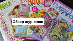 Обзор журналов "Формула Рукоделия"